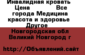 Инвалидная кровать › Цена ­ 25 000 - Все города Медицина, красота и здоровье » Другое   . Новгородская обл.,Великий Новгород г.